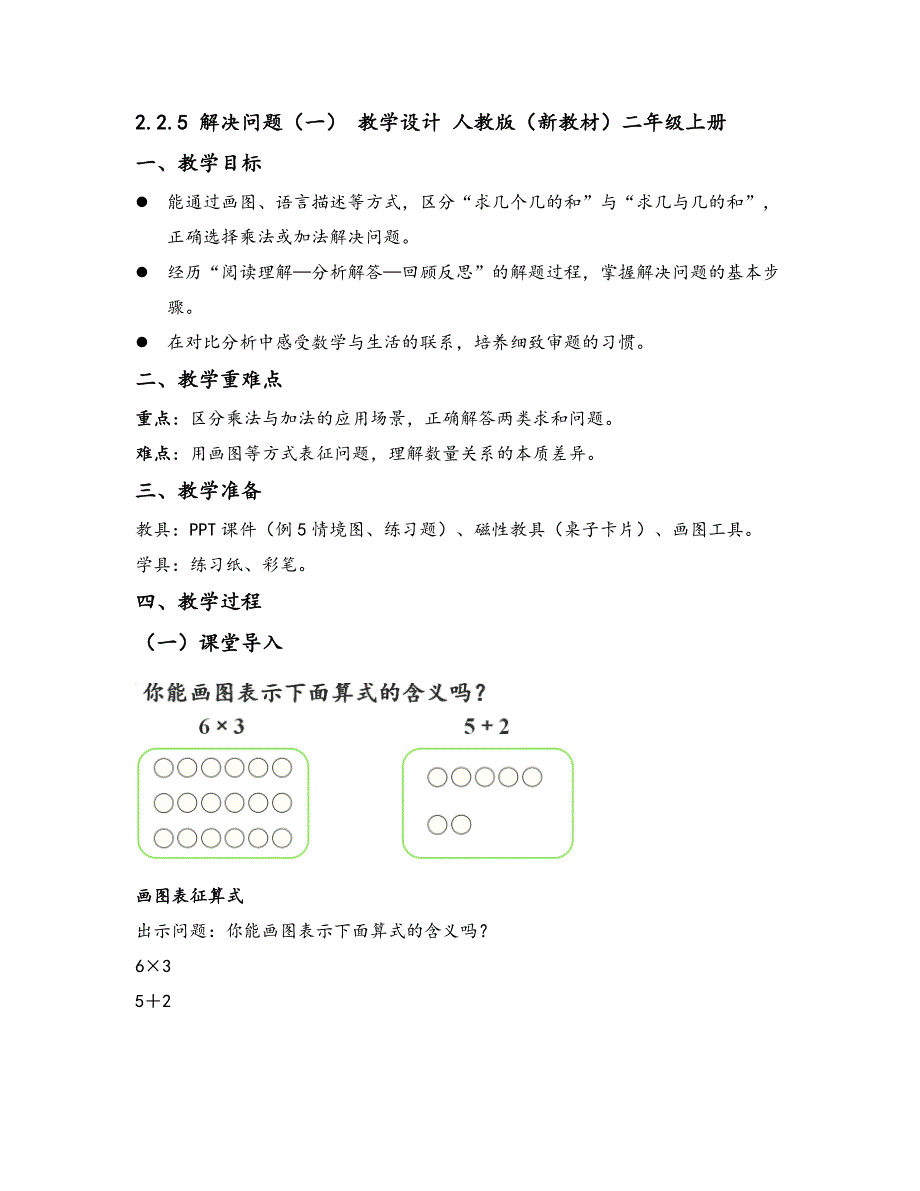 2025秋人教版数学二年级教学设计.2.5 解决问题（一） 教学设计 人教版（新教材）数学二年级上册_第1页