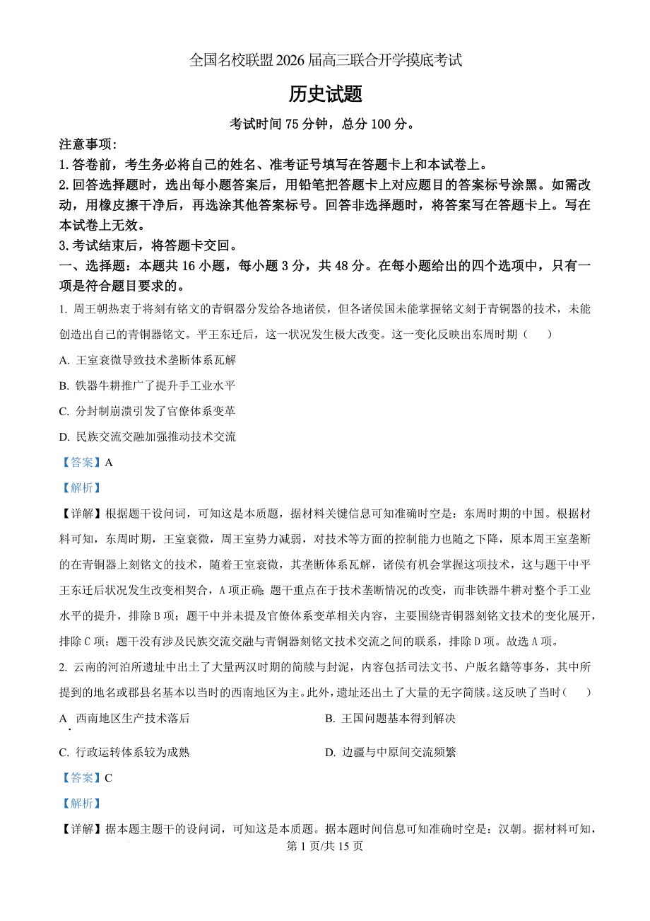 福建省全国名校联盟2025-2026学年高三上学期联合开学摸底考试历史（解析版）_第1页