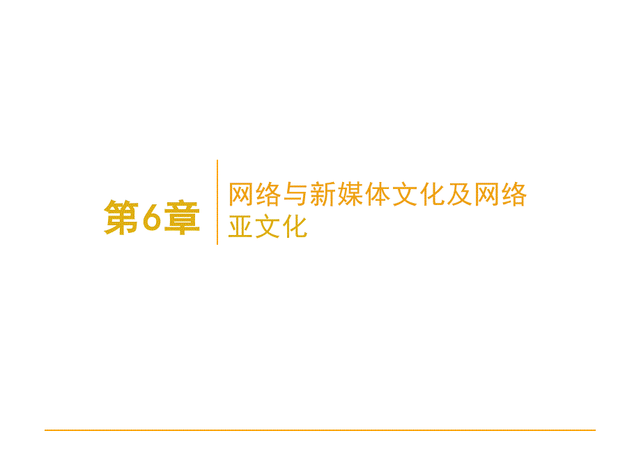 2025年网络与新媒体概论-第6章电子课件_第1页