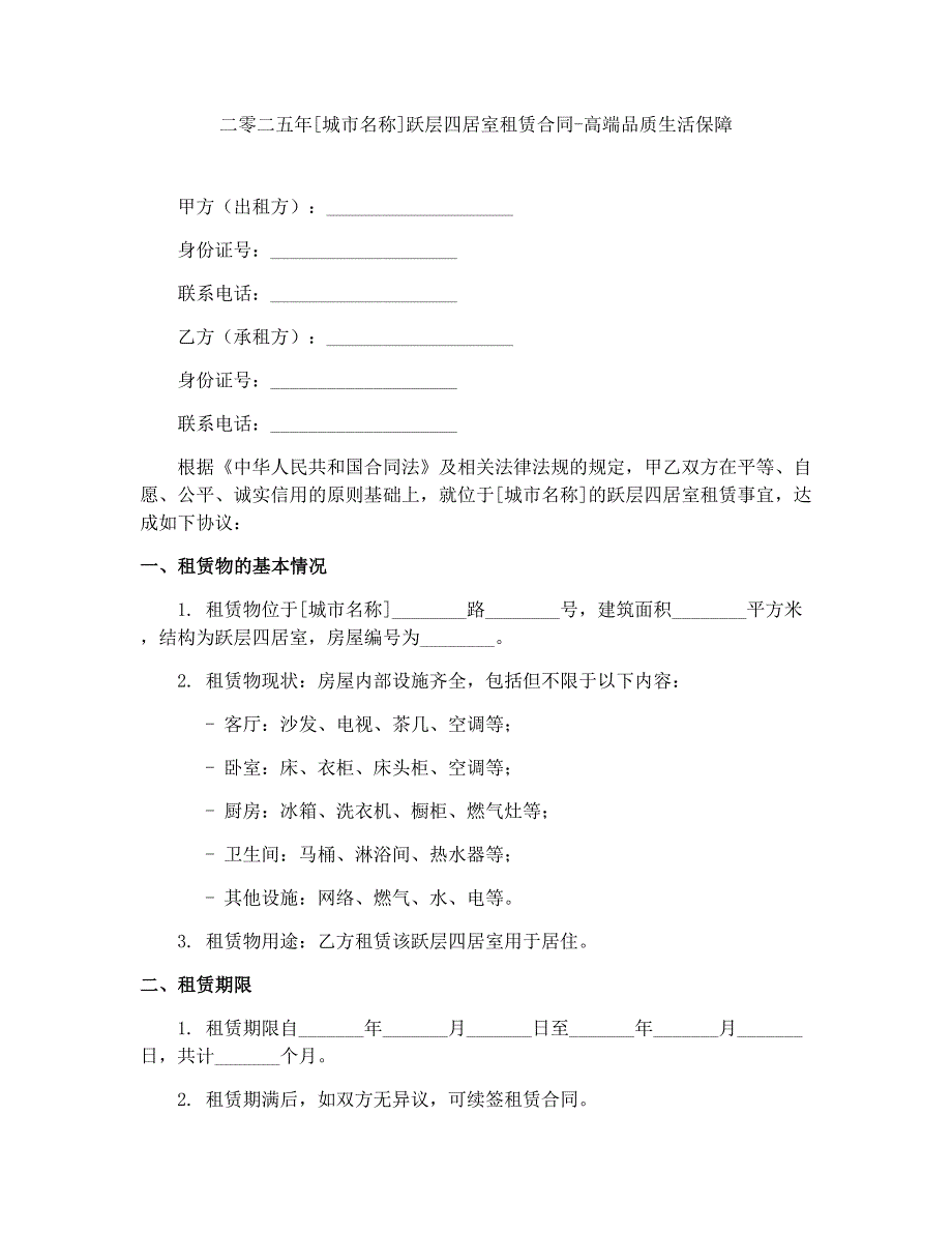 二零二五年[城市名称]跃层四居室租赁合同-高端品质生活保障_第1页