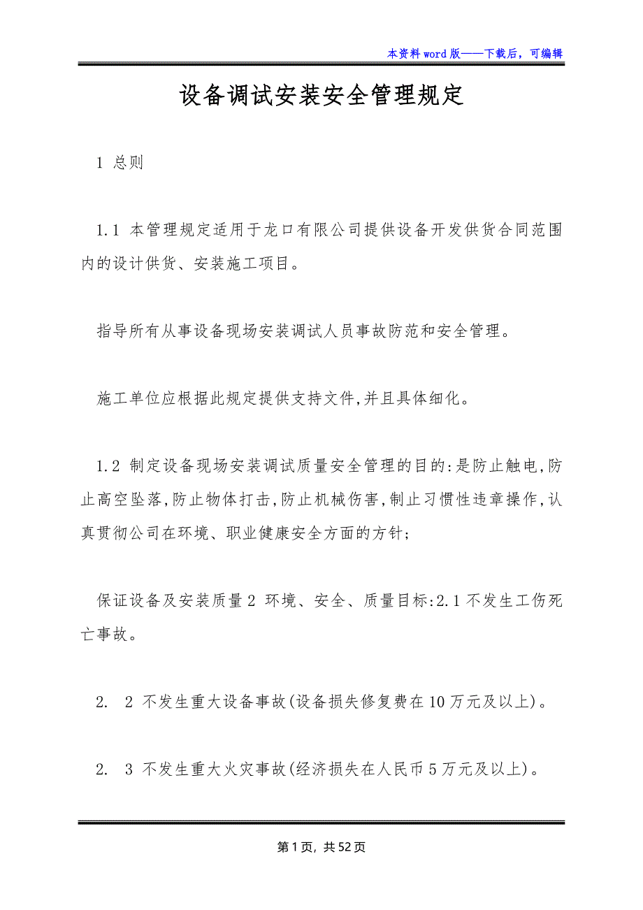 设备调试安装安全管理规定_第1页