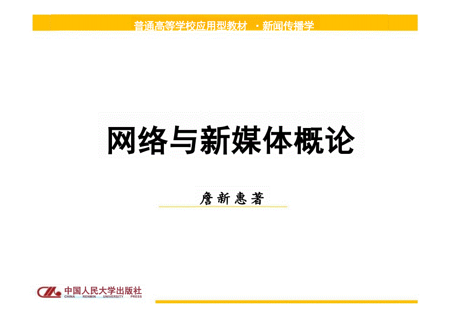 2025年网络与新媒体概论-第1章电子课件_第1页