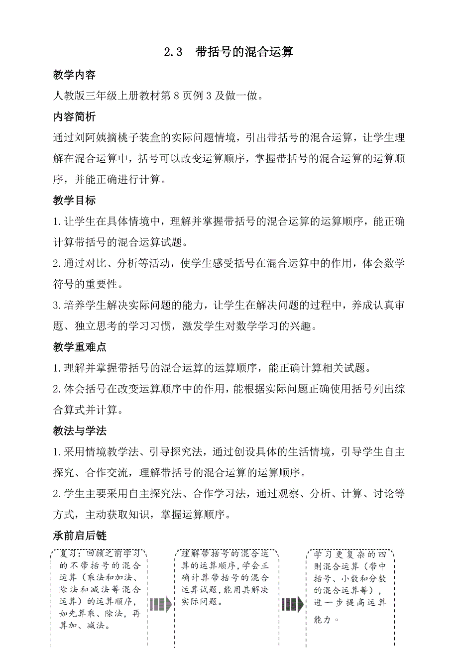 2025秋人教版数学三年级教学设计.3 带括号的混合运算（教案）2025-2026学年度人教版数学三年级上册_第1页