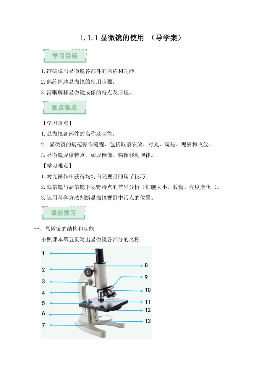 冀少版（2024）新教材七年级生物第一单元第一章第一节《显微镜的使用》导学案（含答案）_第1页
