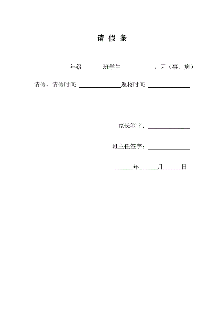 学生请假条Word模版 格式准确的示例范文 A4可编辑打印_第1页