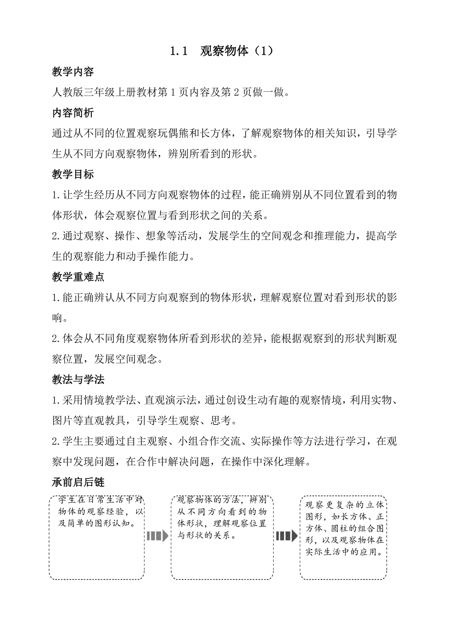 2025秋人教版数学三年级教学设计.1 观察物体（1）（教案）2025-2026学年度人教版数学三年级上册_第1页