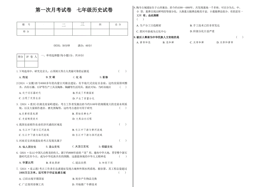 吉林省长春市九台区四校2025~2026学年度上学期第一次月考试卷 七年级历史试卷（含答案）_第1页