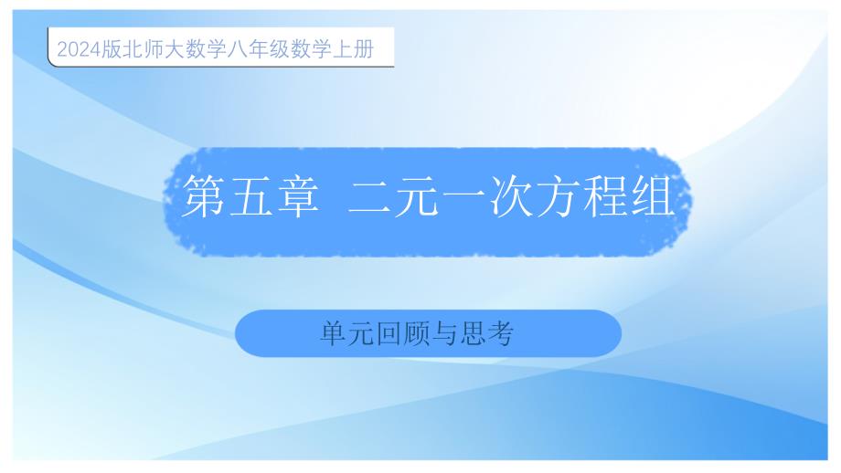 【初中数学】第五章二元一次方程组单元回顾与思考课件++2025-2026学年北师大版数学八年级上册++_第1页