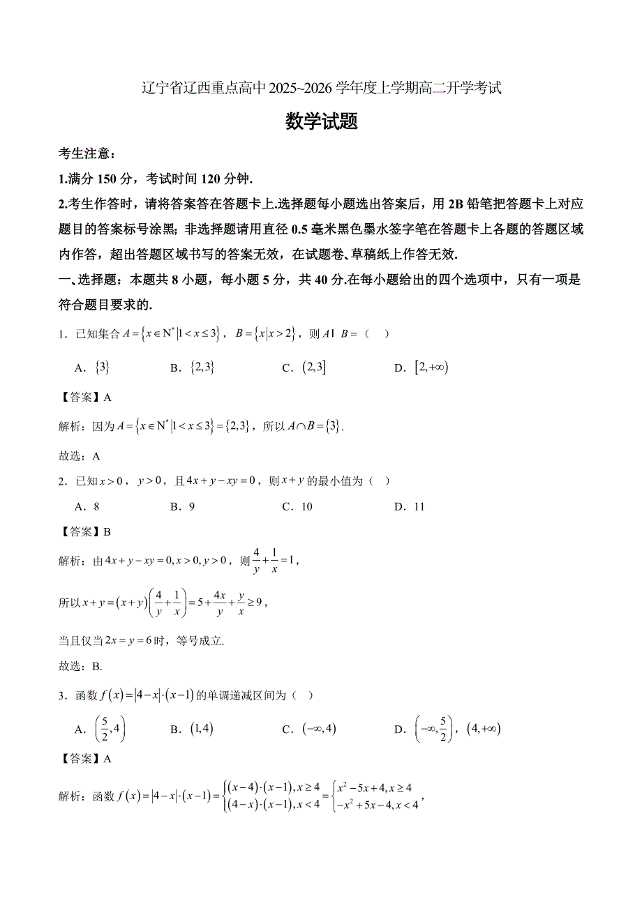 辽宁省辽西重点高中2025-2026学年高二上学期开学考数学 Word版含解析_第1页