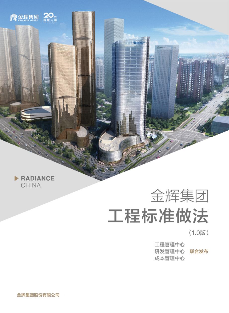 金辉集团工程标准做法V1.0_第1页
