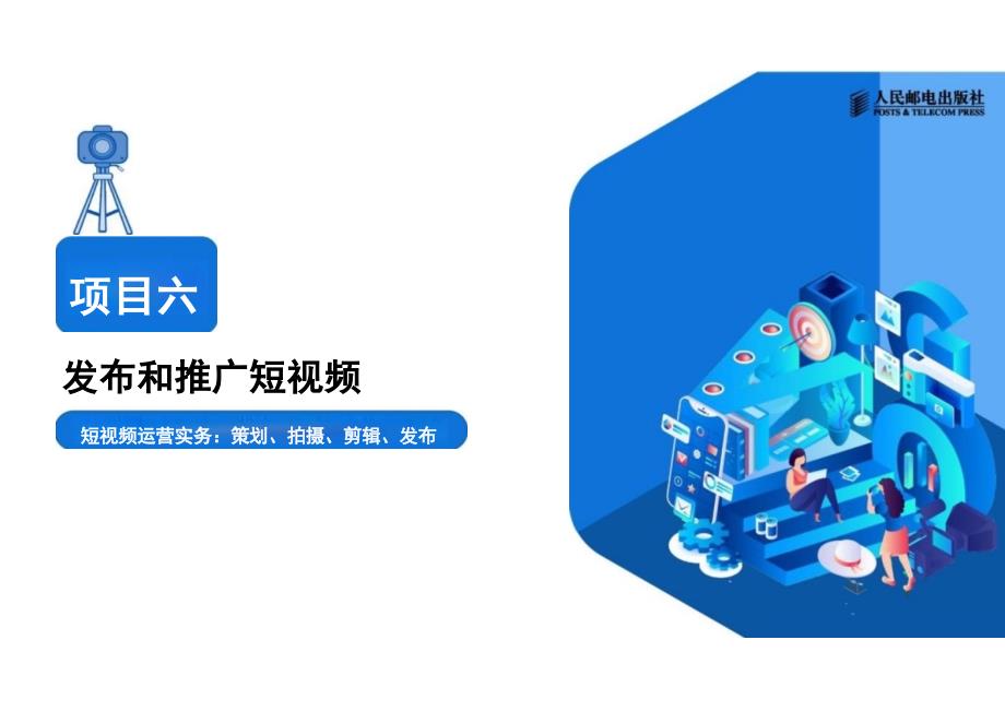 2025年短视频运营实务（慕课版）—配套教材课件项目6电子课件_第1页