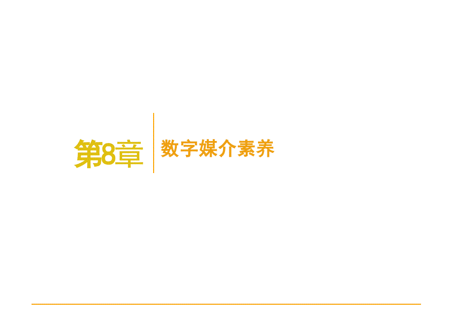 2025年网络与新媒体概论-第8章电子课件_第1页