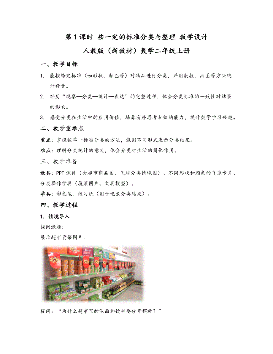 2025秋人教版数学二年级教学设计.1 按一定的标准分类与整理 教学设计 人教版（新教材）数学二年级上册_第1页
