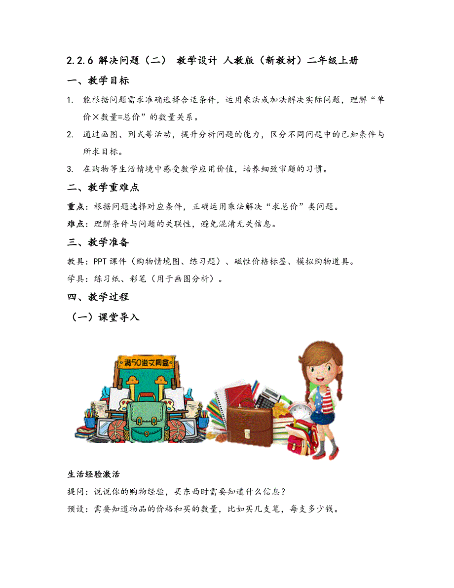 22025秋人教版数学二年级教学设计.2.6 解决问题（二） 教学设计 人教版（新教材）数学二年级上册_第1页