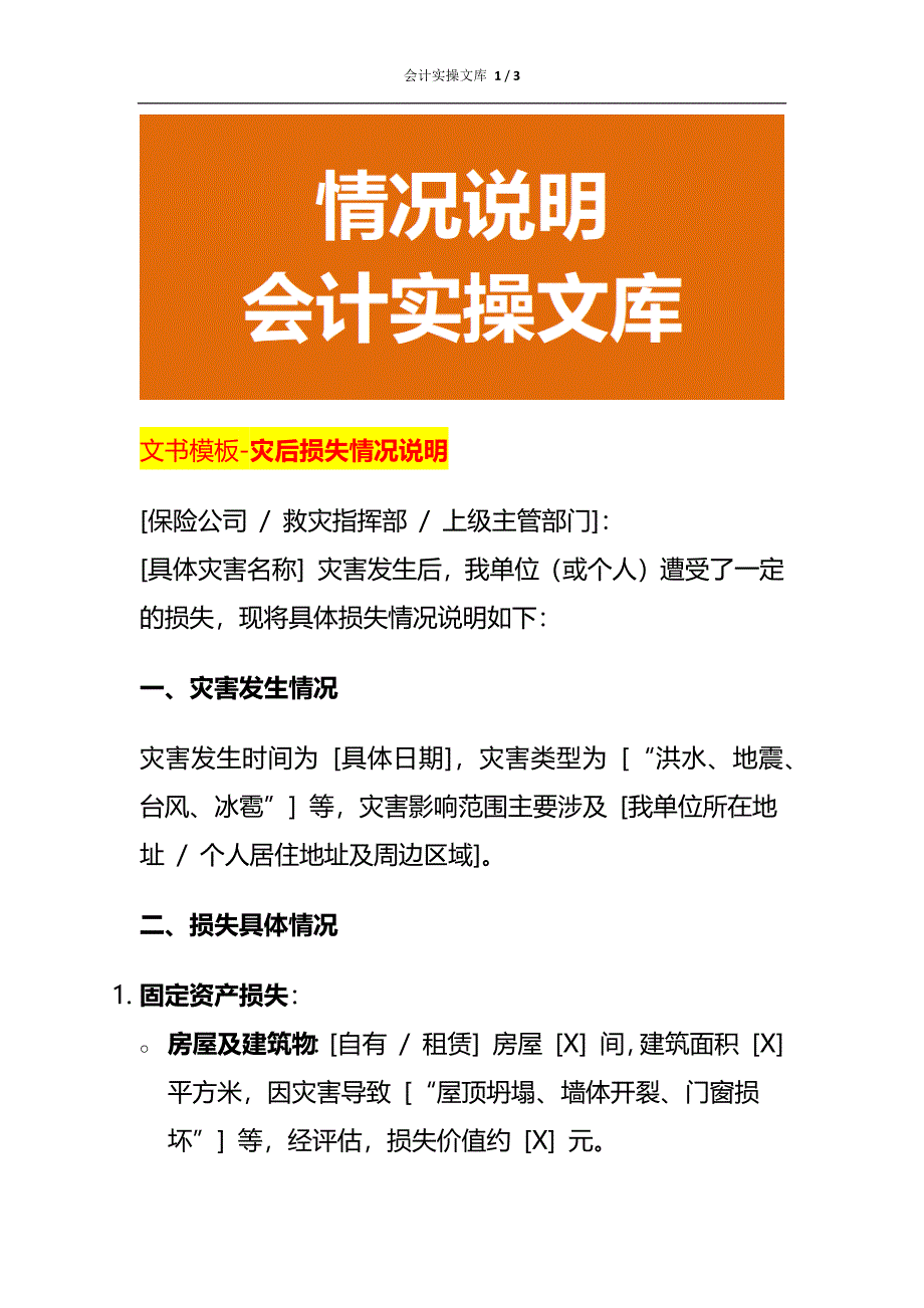 文书模板-灾后损失情况说明_第1页