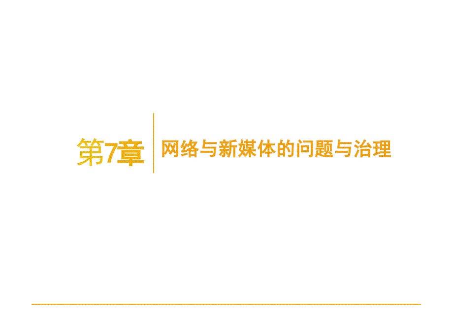 2025年网络与新媒体概论-第7章电子课件_第1页