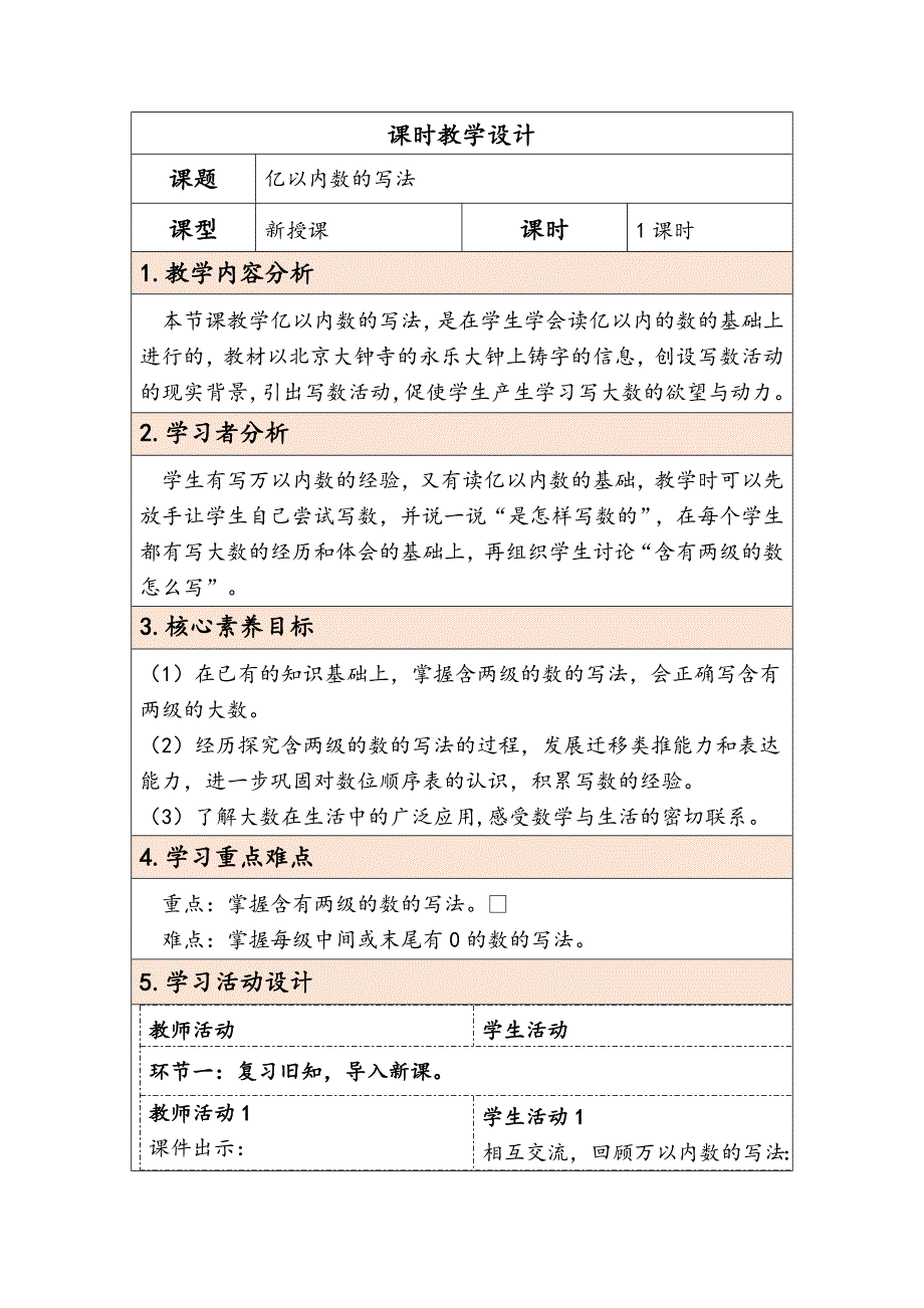 2025秋人教版数学四年级教学设计人教版四上第一单元第3课时亿以内数的写法 教学设计_第1页