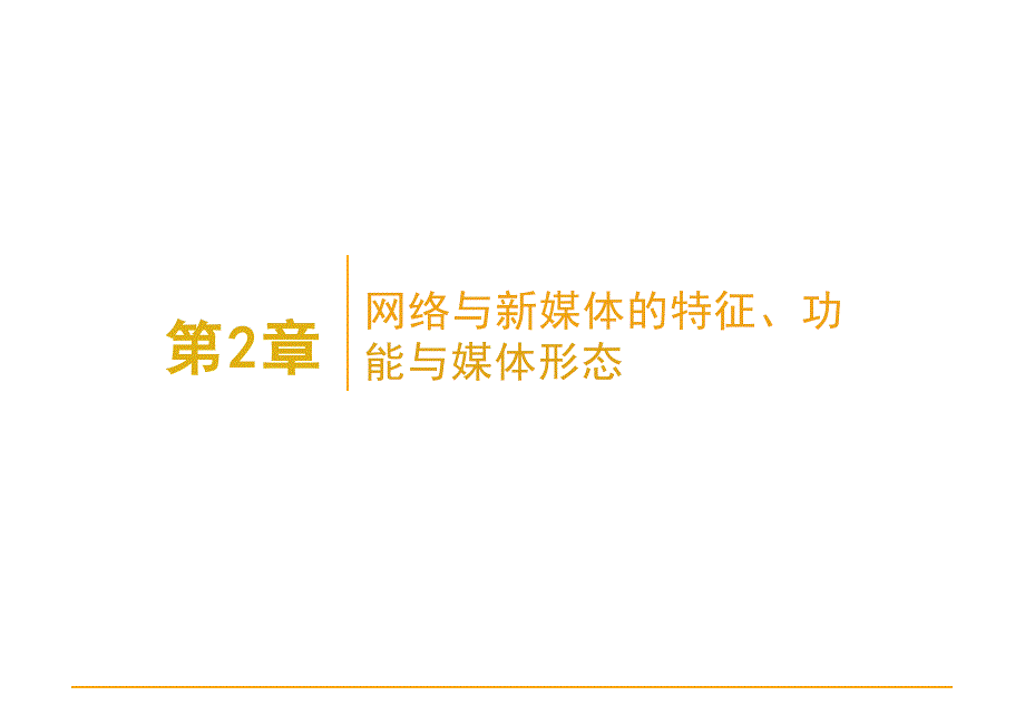 2025年网络与新媒体概论-第2章电子课件_第1页