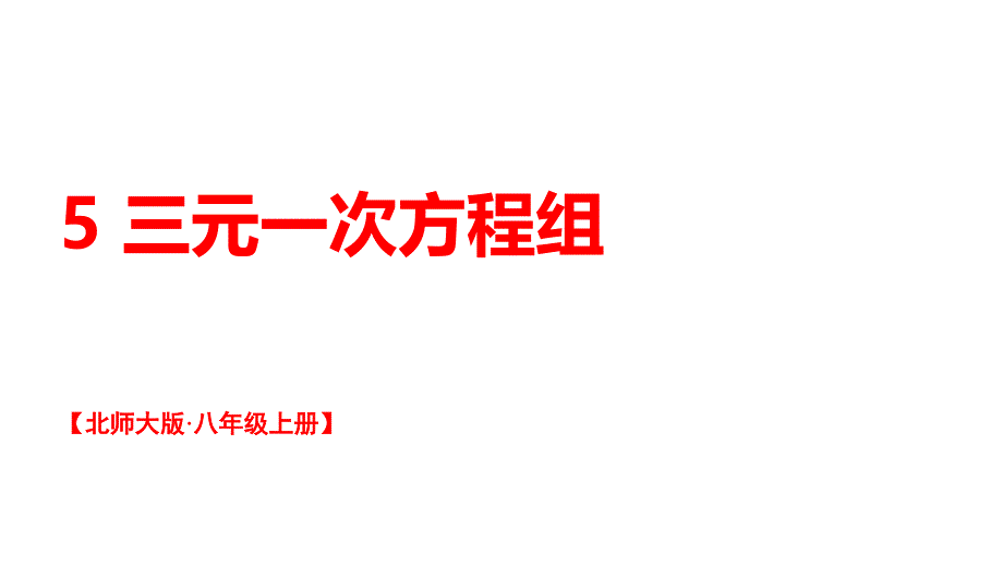【初中数学】三元一次方程组课件+2025-2026学年北师大版八年级数学上册_第1页