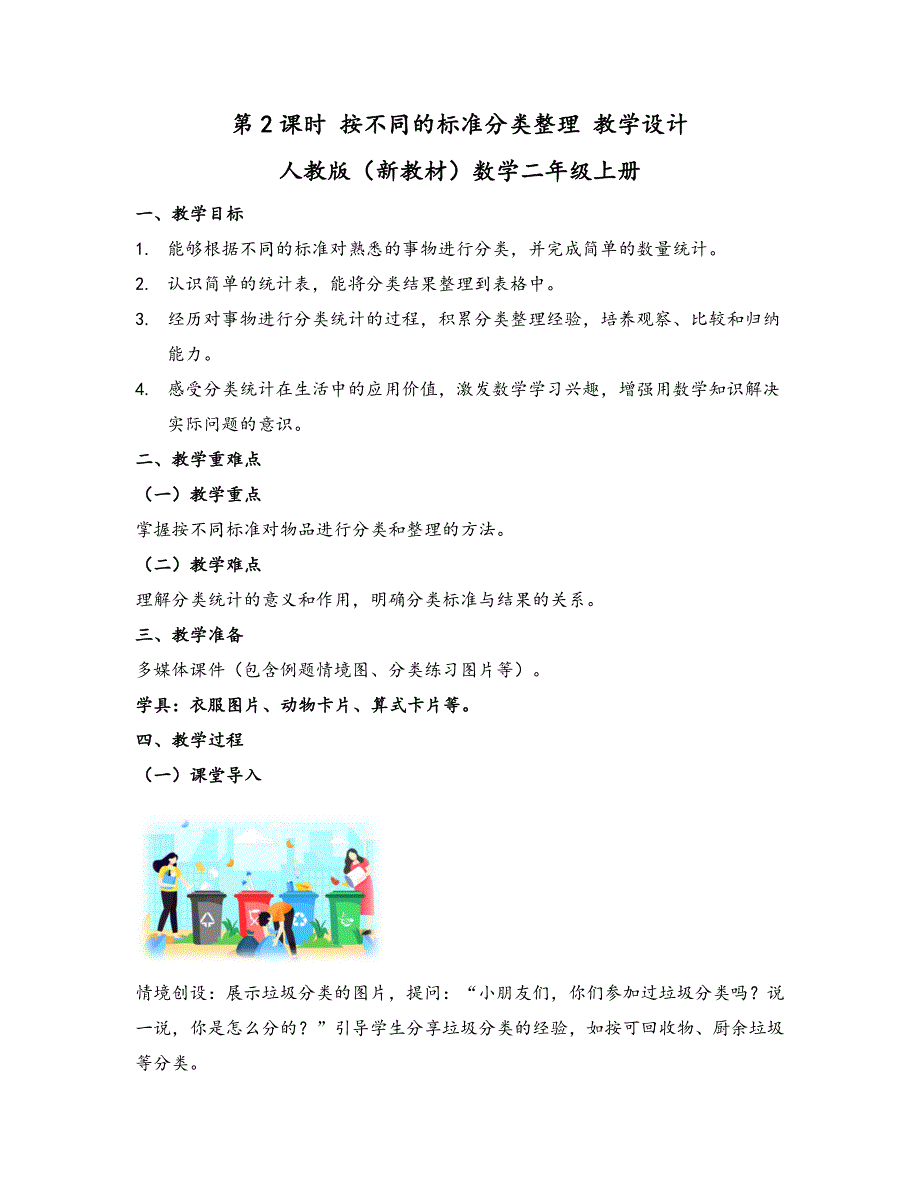 2025秋人教版数学二年级教学设计.2 按不同的标准分类整理 教学设计 人教版（新教材）数学二年级上册_第1页