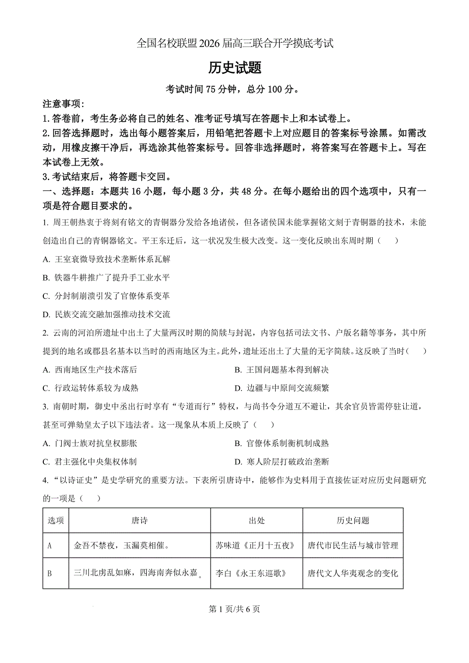 福建省全国名校联盟2025-2026学年高三上学期联合开学摸底考试历史（原卷版）_第1页
