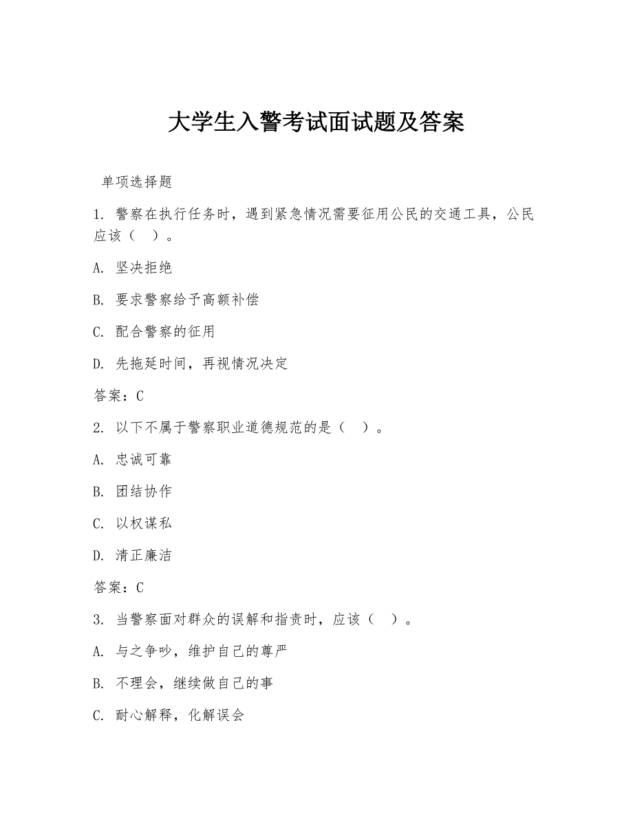 大学生入警考试面试题及答案_第1页