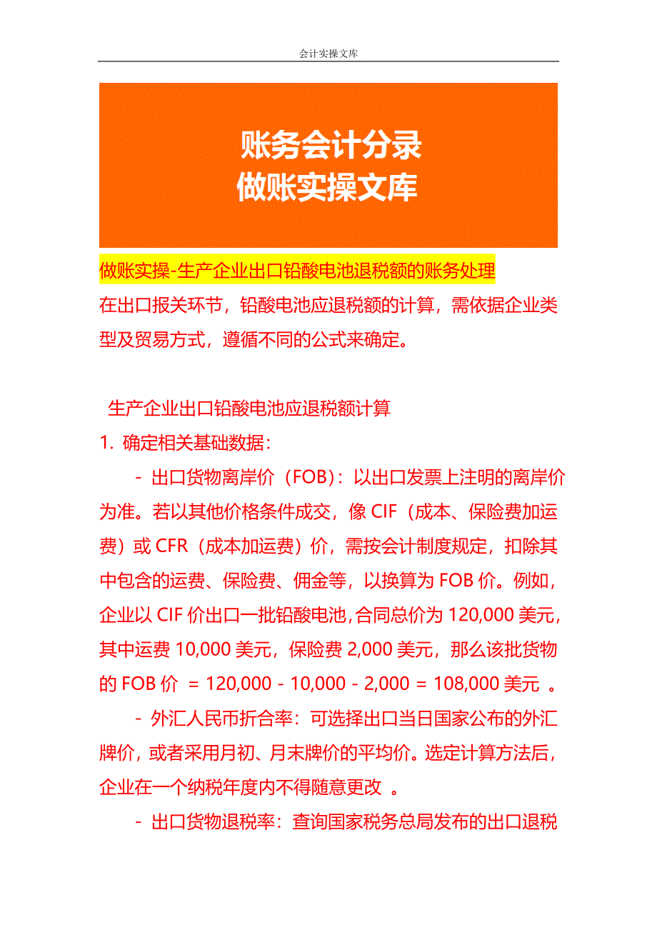 做账实操-生产企业出口铅酸电池退税额的账务处理_第1页