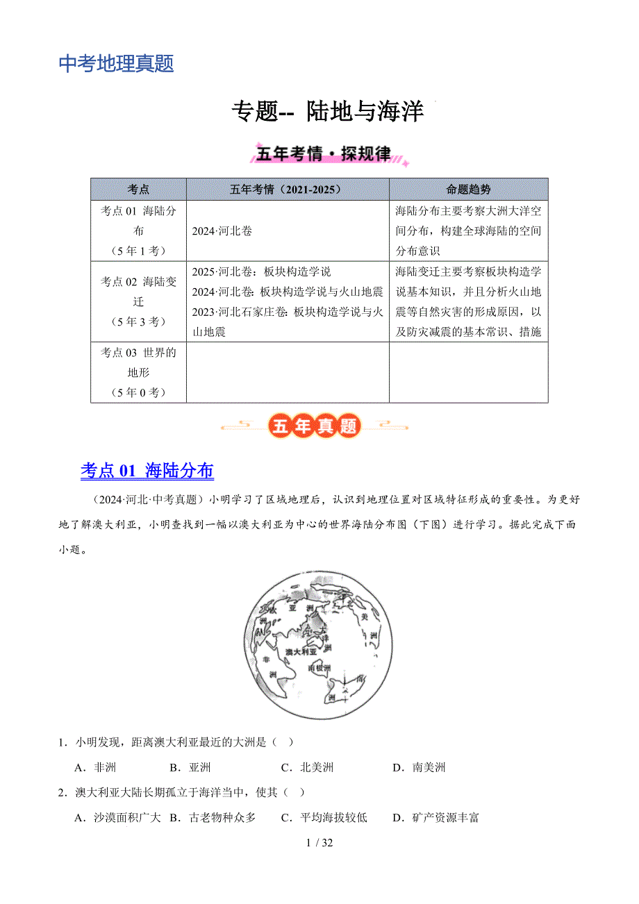 中考地理真题分类汇编陆地与海洋 （解析版）_第1页