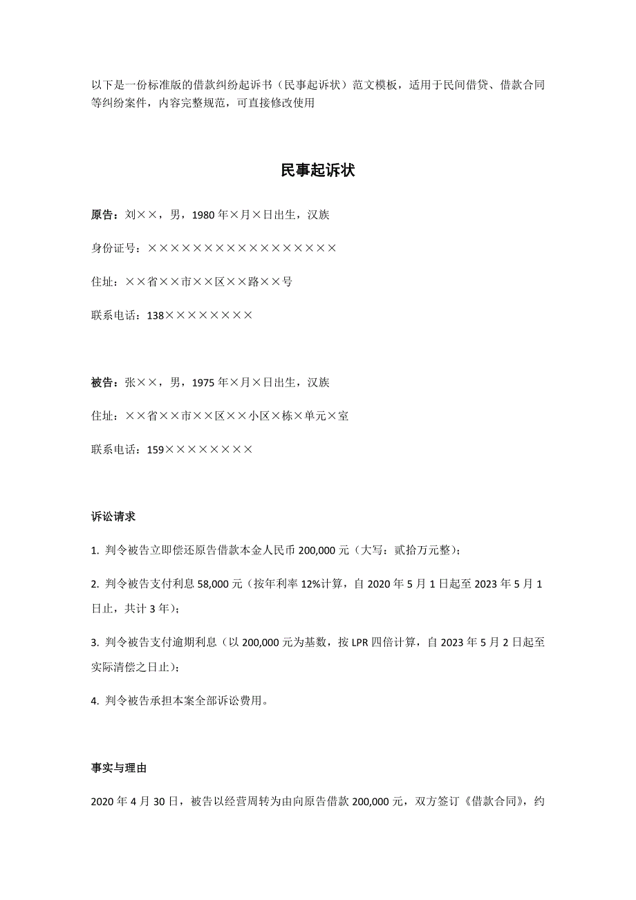 借款纠纷起诉书（民事起诉状）标准格式范文模板 适用于民间借贷合同纠纷_第1页