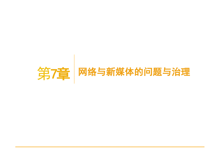 2025年网络与新媒体概论-第7--8章网络与新媒体的问题与治理---数字媒介素养电子课件_第1页