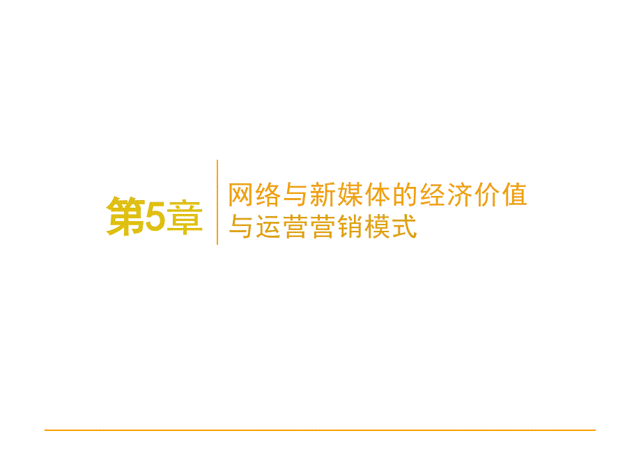 2025年网络与新媒体概论-第5章电子课件_第1页