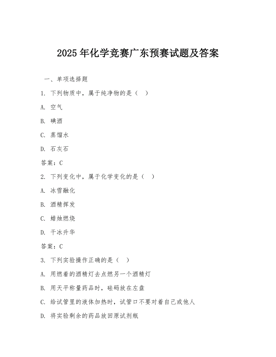 2025年化学竞赛广东预赛试题及答案_第1页