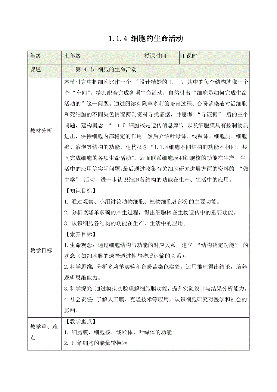 冀少版（2024）新教材七年级生物第一单元第一章第四节《细胞的生命活动》教学设计_第1页