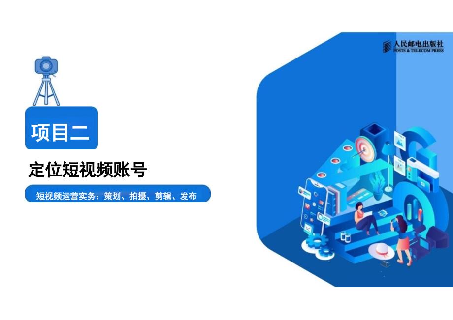 2025年短视频运营实务（慕课版）—配套教材课件项目2电子课件_第1页