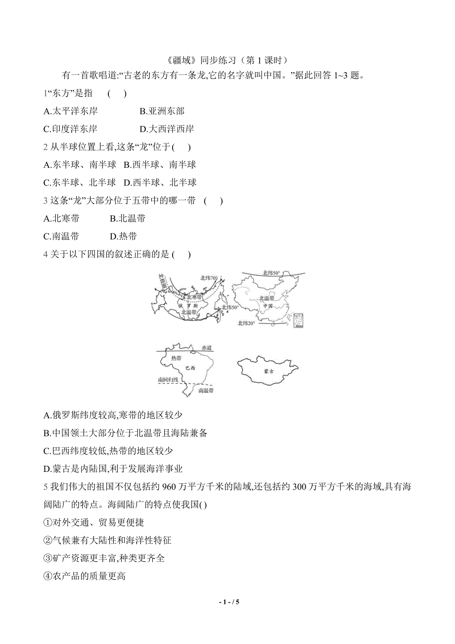 人教版（2024）新教材八年级地理上册第一章第一节《疆域》同步练习（第1课时）_第1页