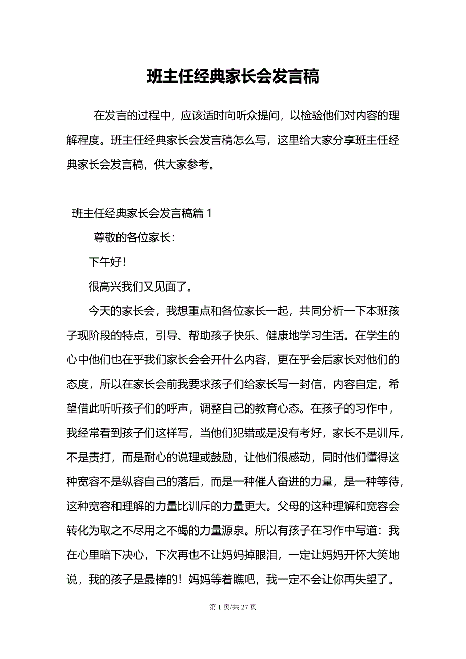 班主任经典家长会发言稿_第1页