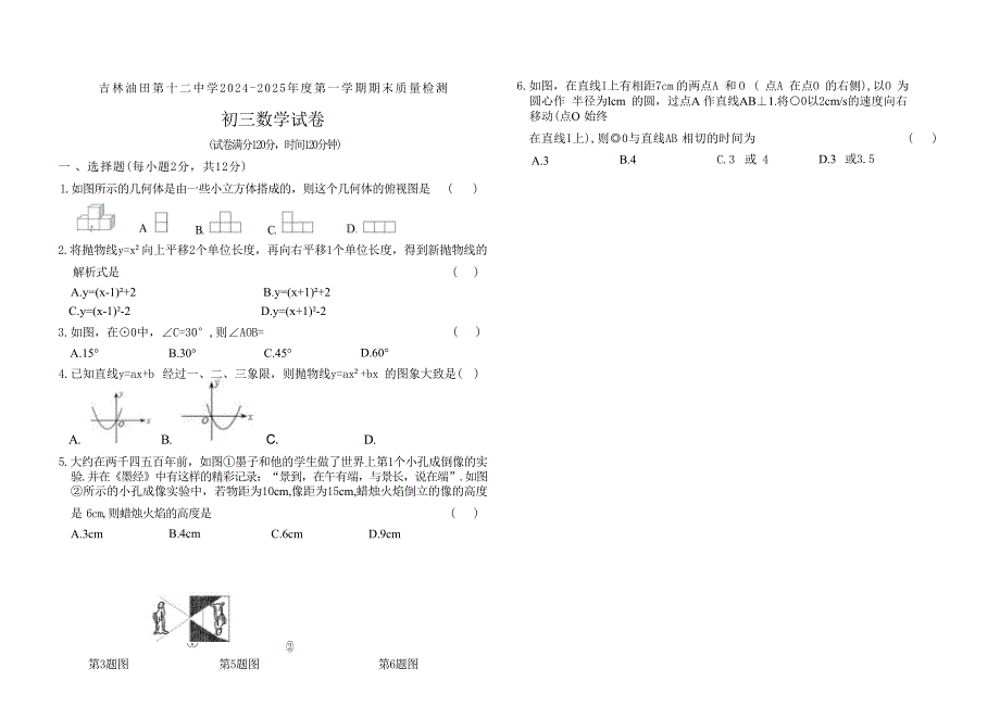 吉林油田第十二中学2024—2025学年度第一学期期末质量检测 初三数学试卷（含答案）_第1页