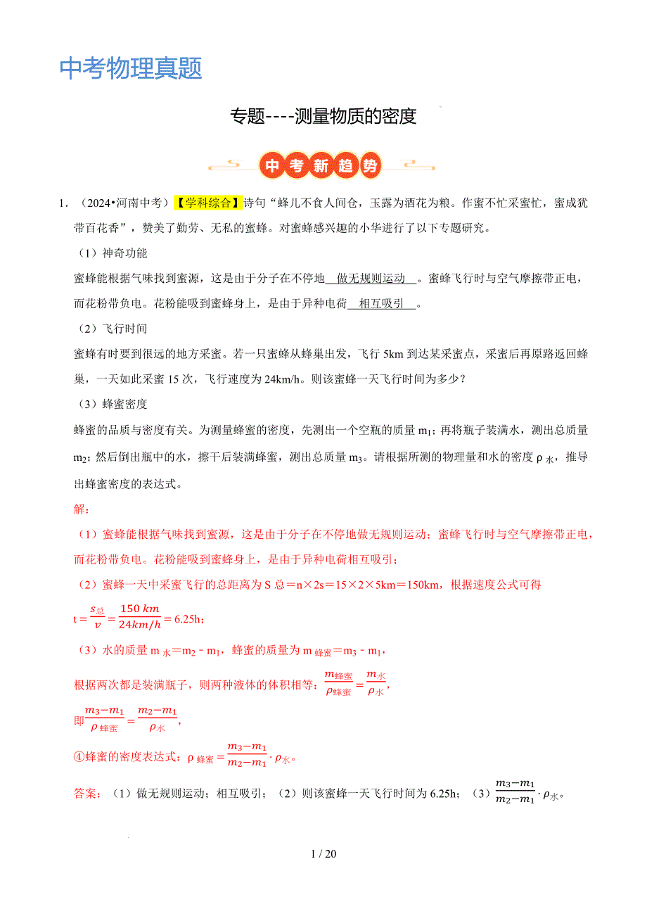 测量物质的密度 （解析版）中考物理真题分类汇编_第1页