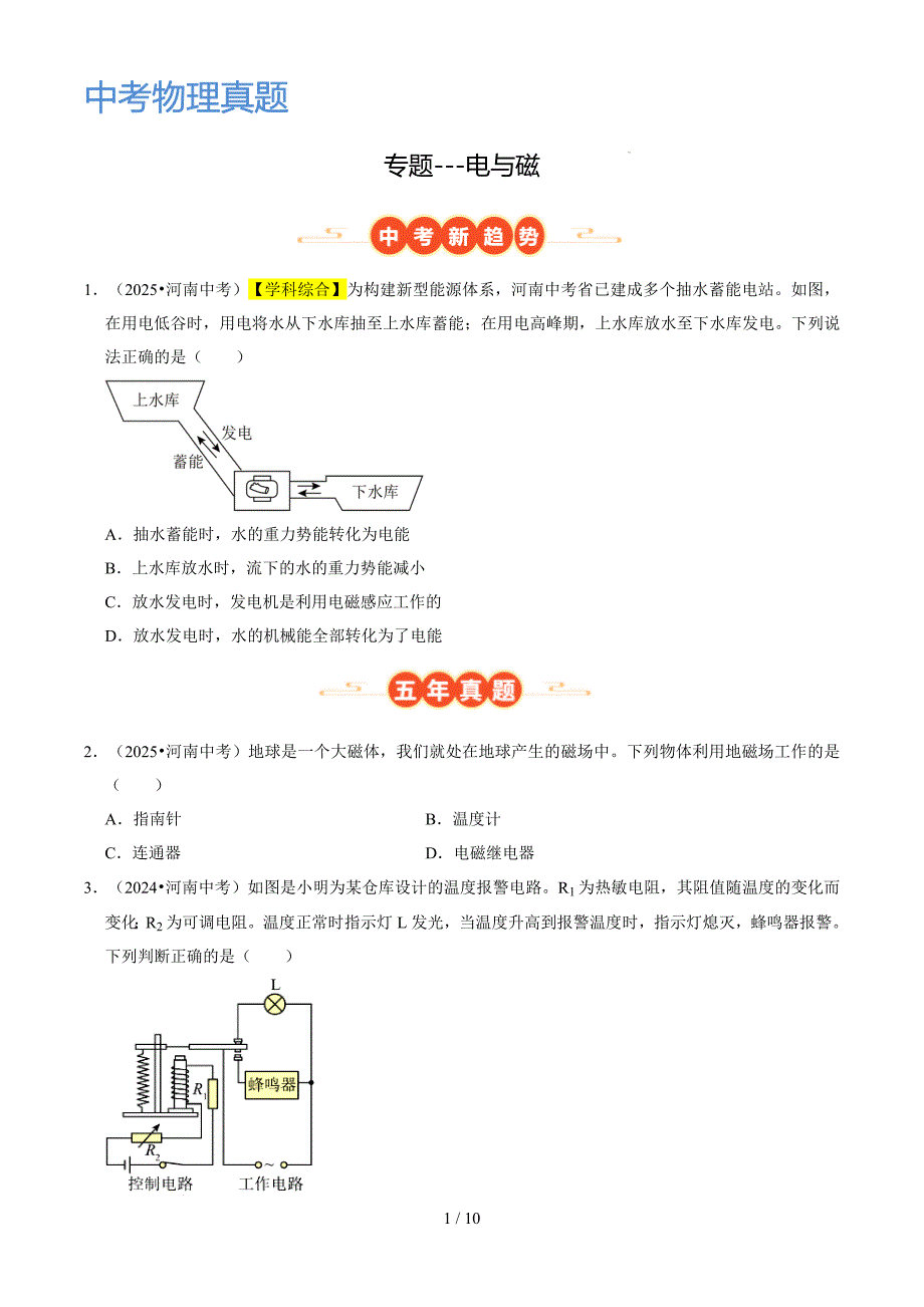 电与磁 （原卷版）中考物理真题分类汇编_第1页