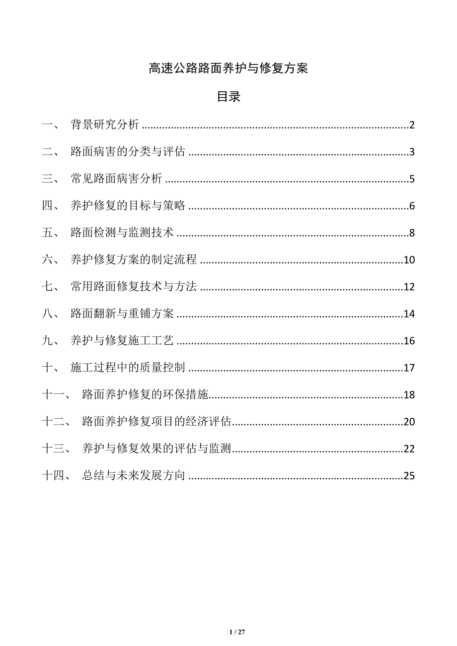高速公路路面养护与修复方案_第1页