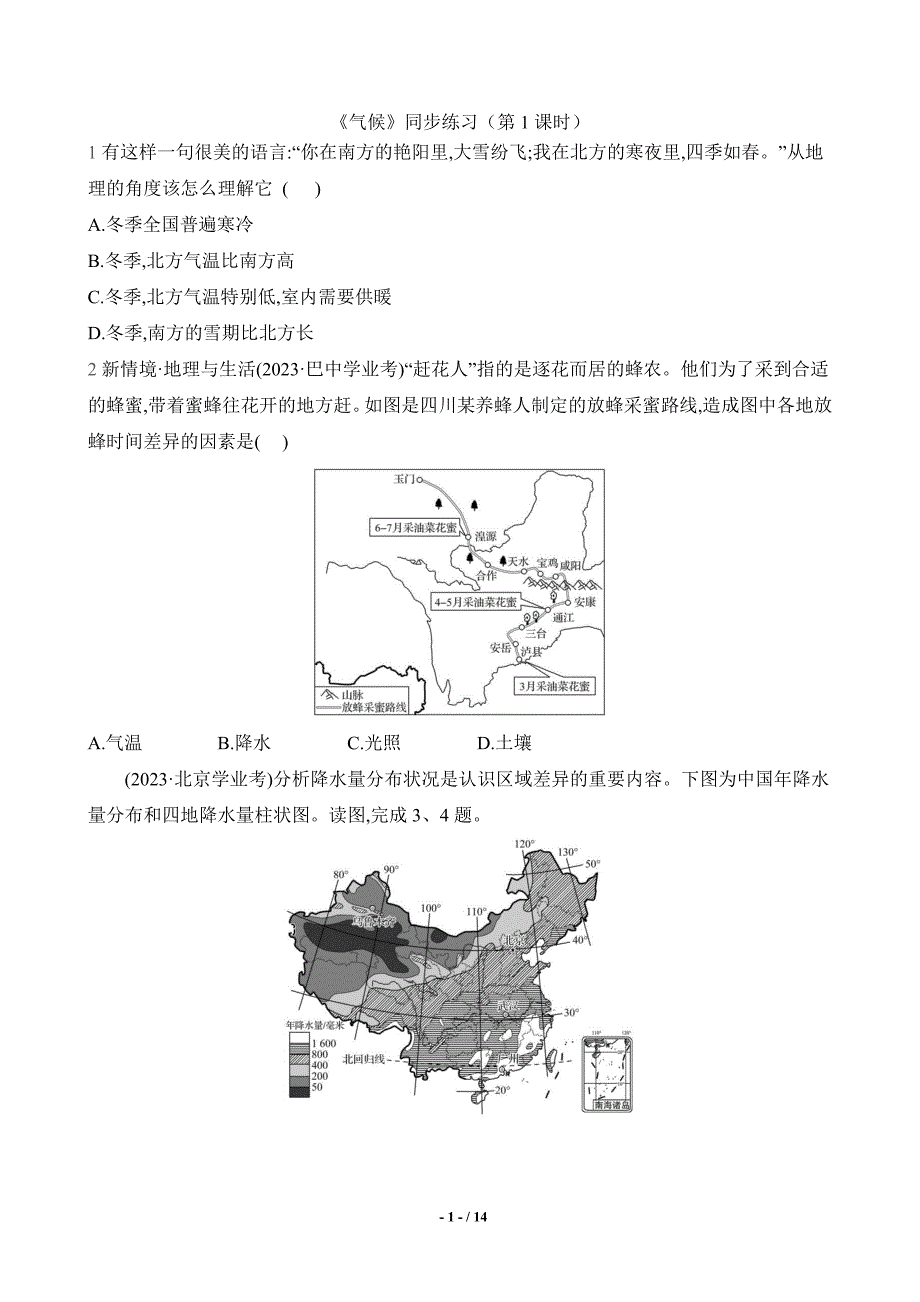 人教版（2024）新教材八年级地理上册第二章第二 节《气候》每课时同步练习汇编（含三套题）_第1页