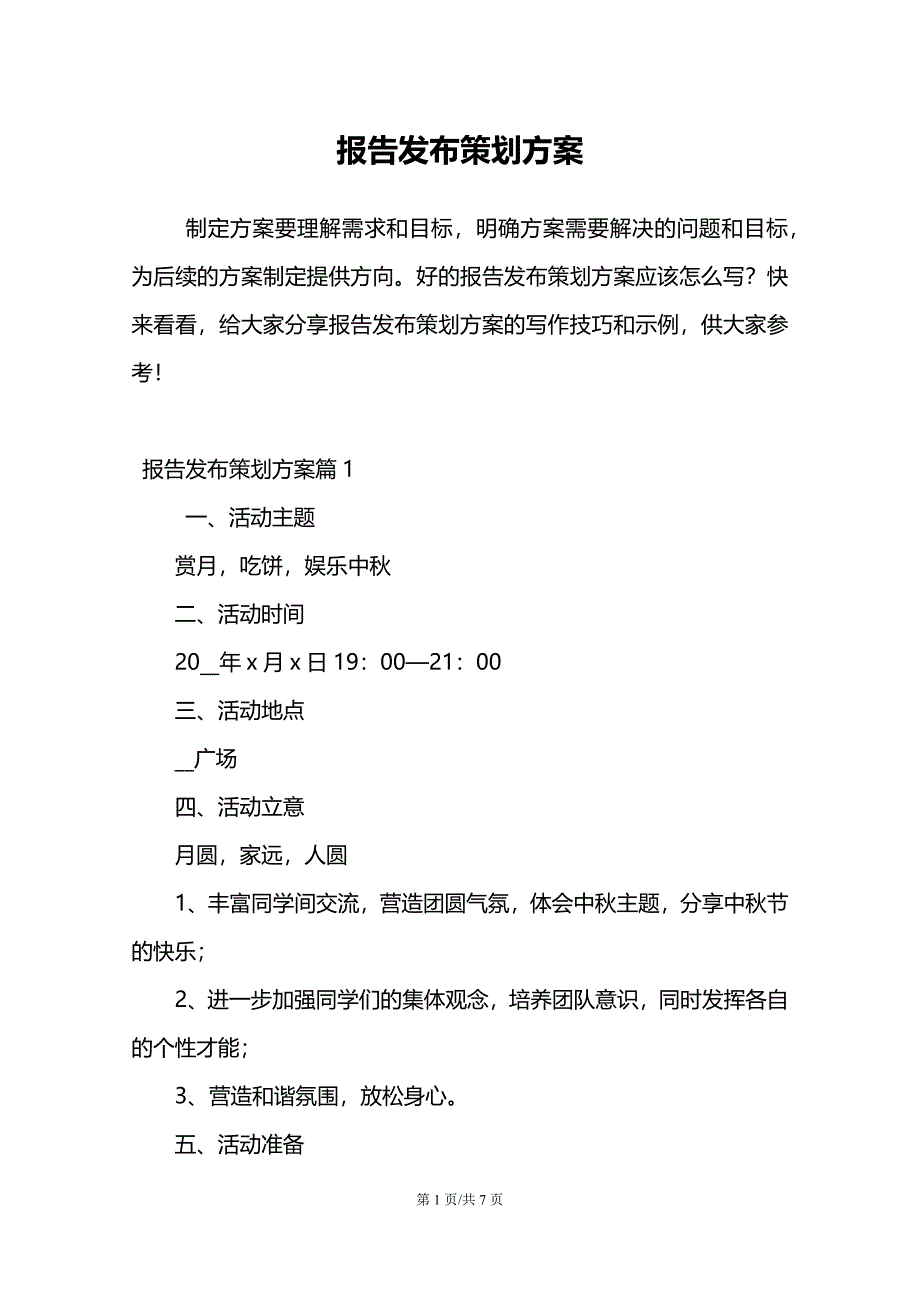 报告发布策划方案_第1页