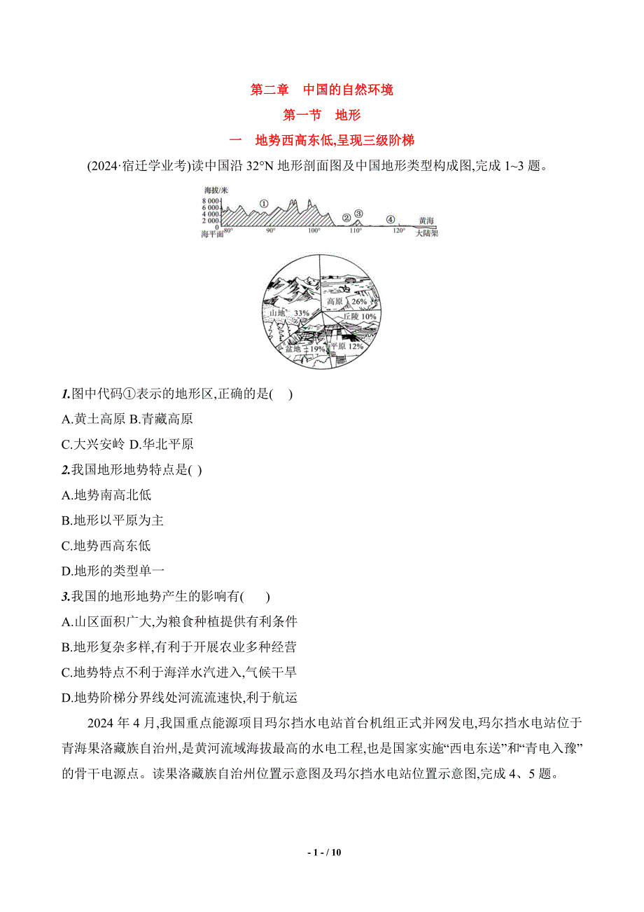 人教版（2024）新教材八年级地理上册第二章第一节《地形》每课时素养分层评价汇编（含两套题）_第1页