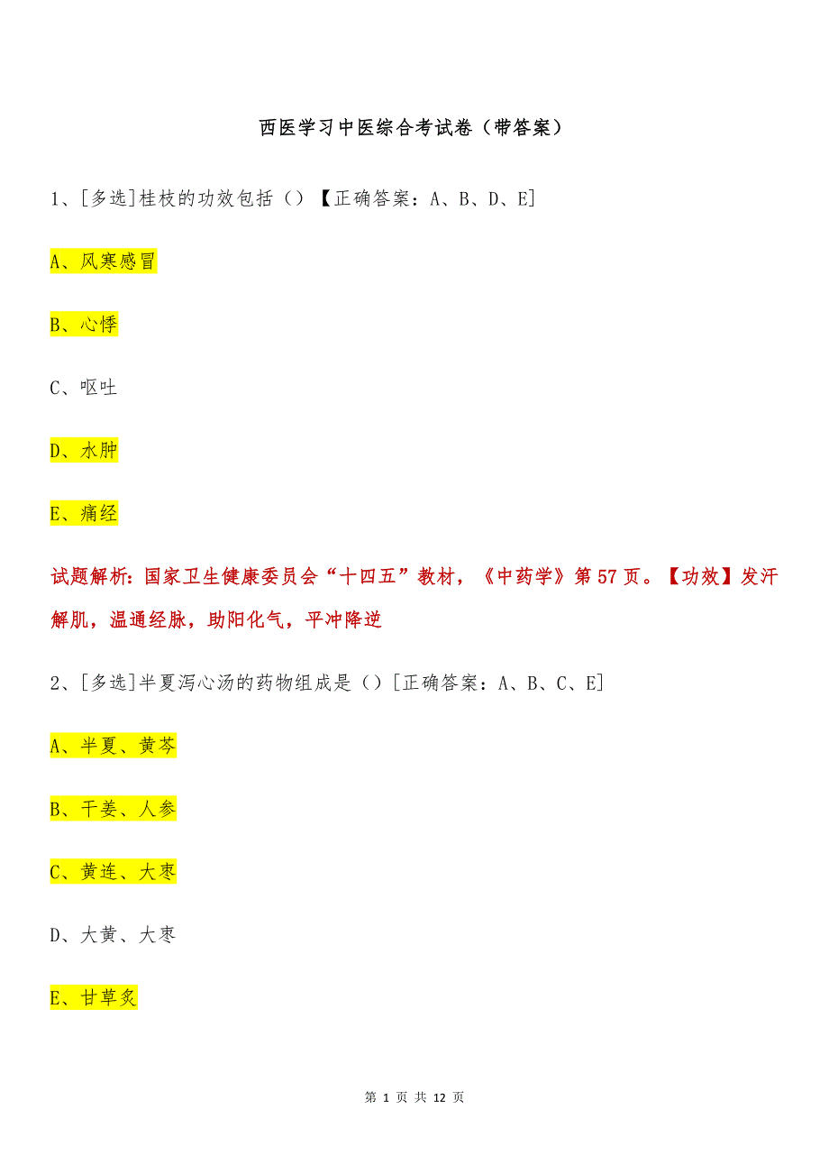 西医学习中医综合考试卷（带答案）_第1页