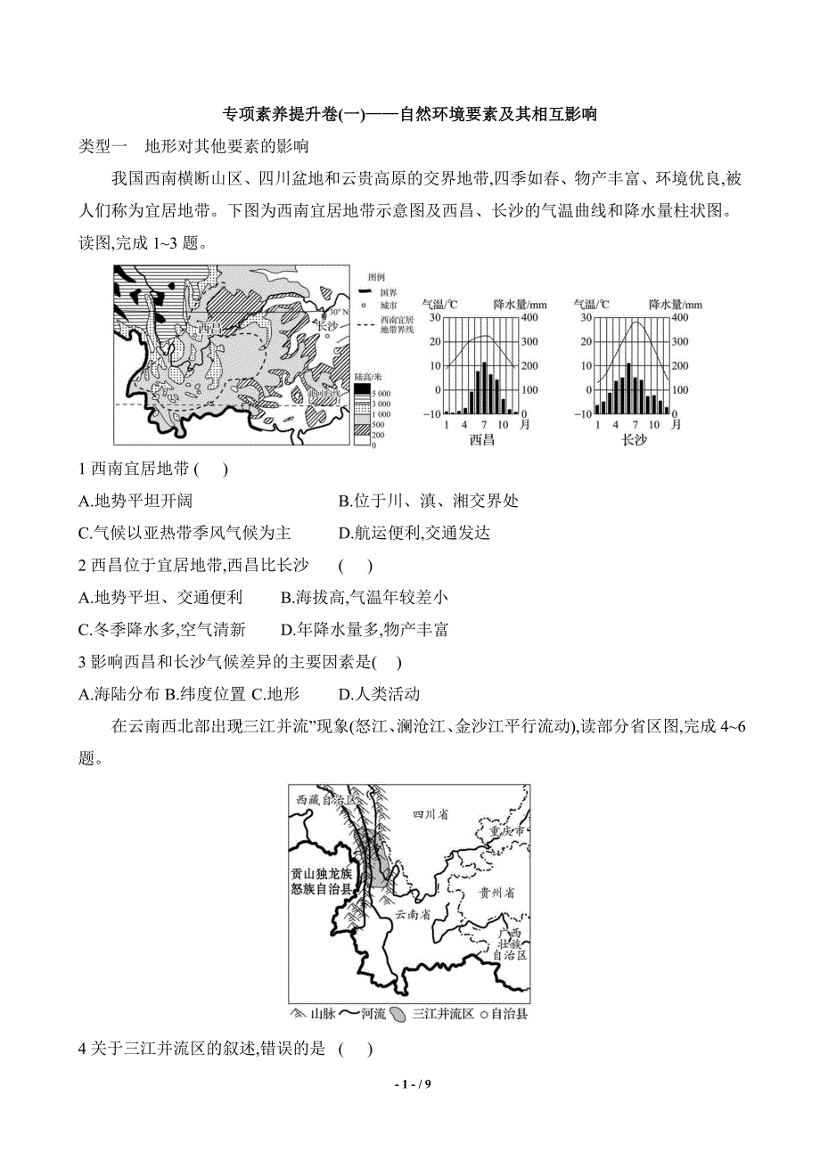 人教版（2024）新教材八年级地理上册期末复习专项素养提升卷（一）——自然环境要素及其相互影响_第1页