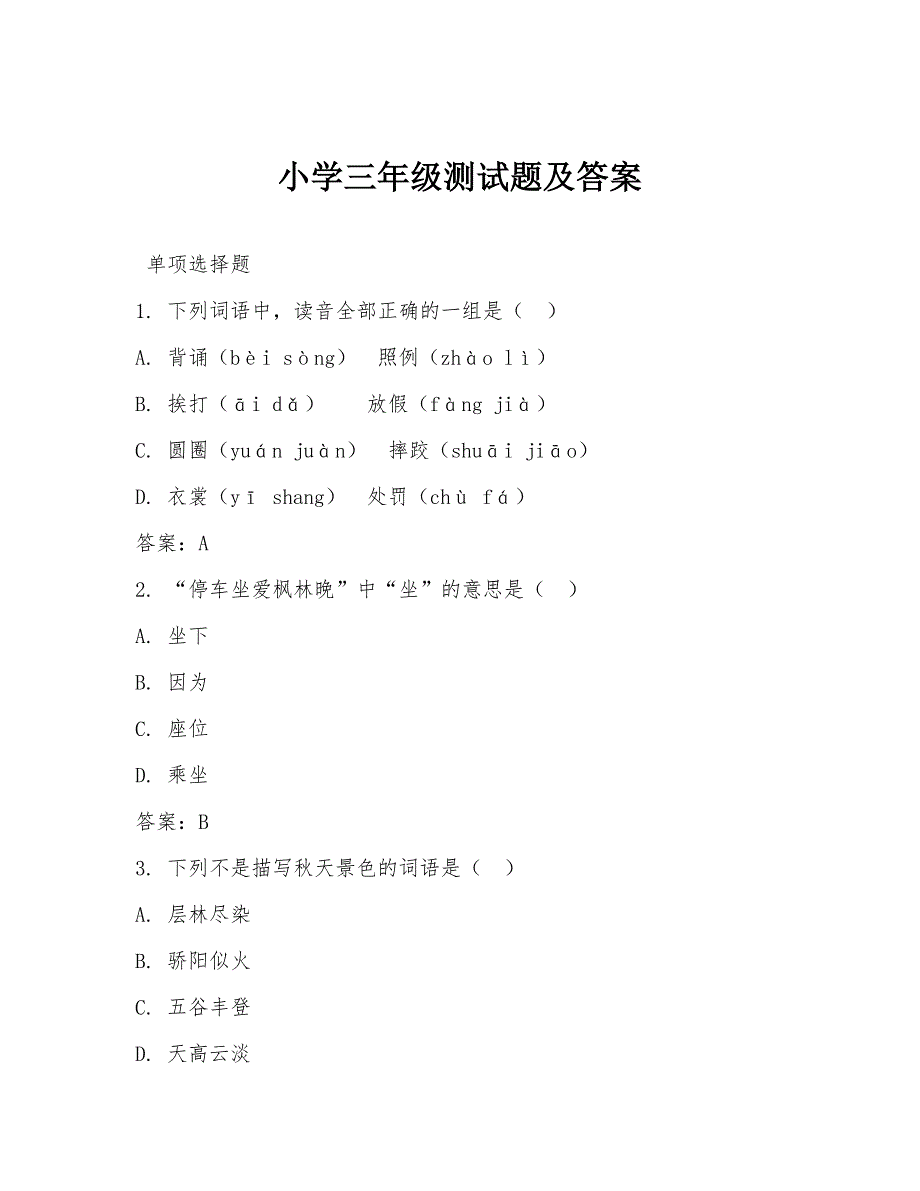 小学三年级测试题及答案_第1页