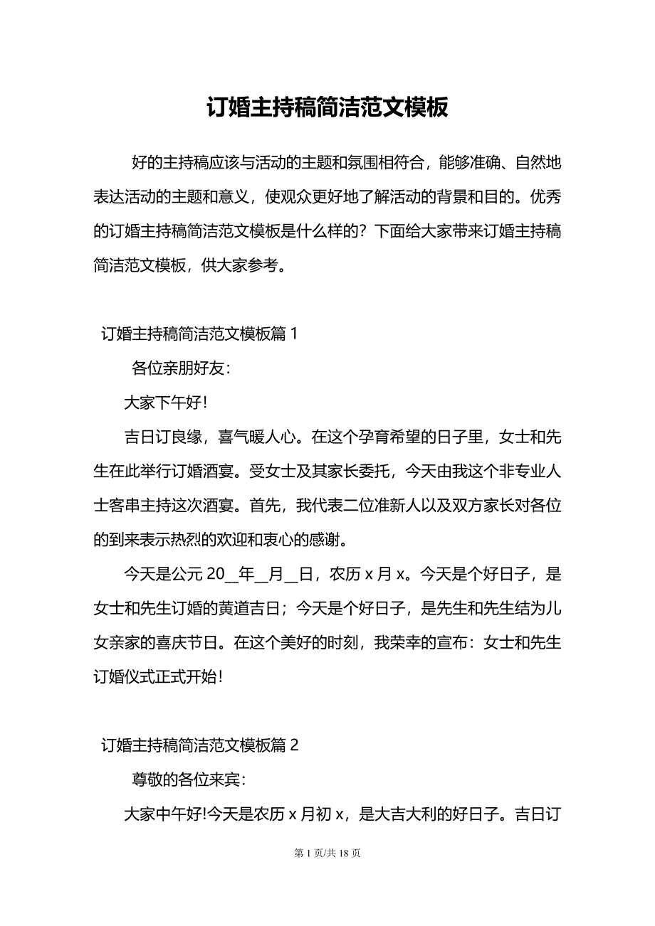 订婚主持稿简洁范文模板_第1页