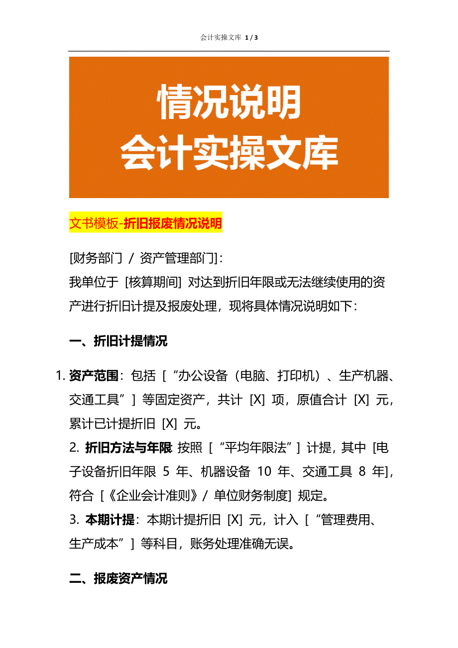 文书模板-折旧报废情况说明_第1页