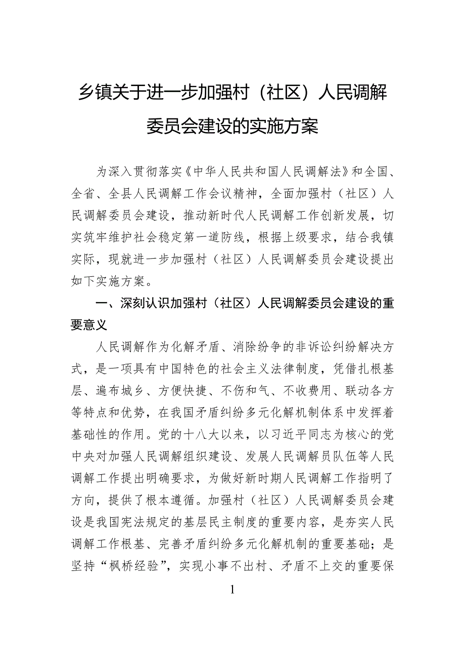 乡镇关于进一步加强村（社区）人民调解委员会建设的实施方案_第1页