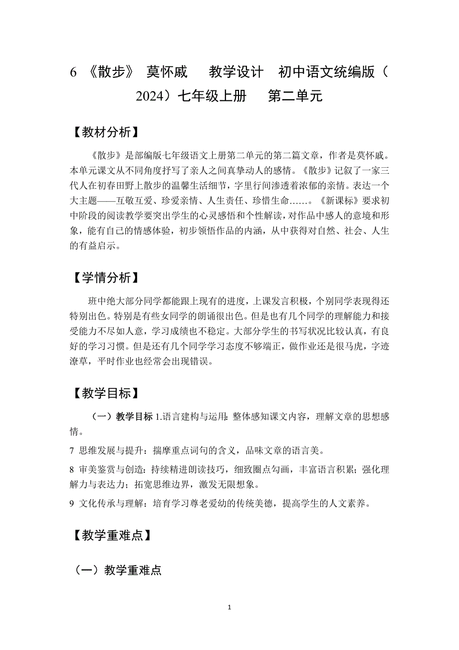 6《散步》 莫怀戚 教学设计初中语文统编版（2024）七年级上册 第二单元_第1页